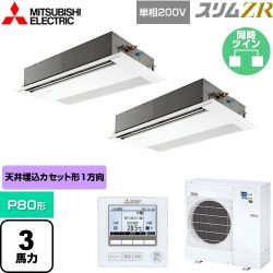 三菱電機 スリムZR 業務用エアコン PMZX-ZRMP80SF5