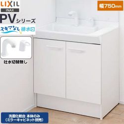 LIXIL PVシリーズ 洗面化粧台下台 PV2N-755S(4)Y-VP1H
