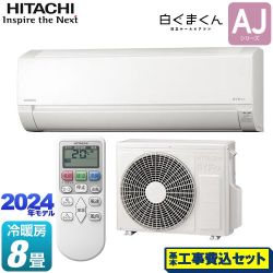 日立 白くまくん AJシリーズ ルームエアコン RAS-AJ25R-W 工事費込