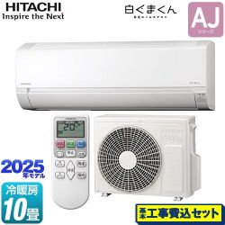 日立 白くまくん AJシリーズ ルームエアコン RAS-AJ2825S-W 工事費込