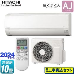 日立 白くまくん AJシリーズ ルームエアコン RAS-AJ28R-W 工事費込