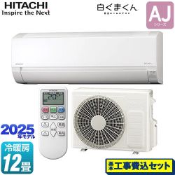 日立 白くまくん AJシリーズ ルームエアコン RAS-AJ3625D-W 工事費込