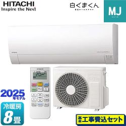 日立 白くまくん MJシリーズ ルームエアコン RAS-MJ2525S-W 工事費込