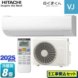 日立 白くまくん VJシリーズ ルームエアコン RAS-VJ2525S-W 工事費込