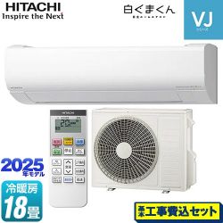 日立 白くまくん VJシリーズ ルームエアコン RAS-VJ5625D-W 工事費込