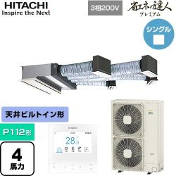 日立 省エネの達人プレミアム 業務用エアコン RCB-GP112RGH9