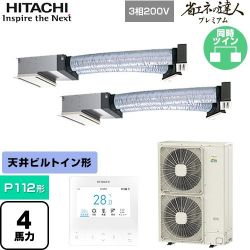 日立 省エネの達人プレミアム 業務用エアコン RCB-GP112RGHP9