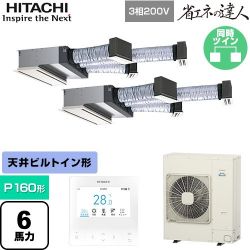 日立 省エネの達人 業務用エアコン RCB-GP160RSHP12