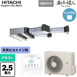 日立 省エネの達人プレミアム 業務用エアコン RCB-GP63RGH9