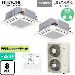 日立 省エネの達人プレミアム 業務用エアコン RCI-GP224RGHP6