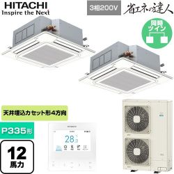 日立 省エネの達人 業務用エアコン RCI-GP335RSHP6