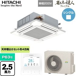 日立 省エネの達人プレミアム 業務用エアコン RCI-GP63RGHJ9