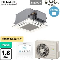 日立 省エネの達人プレミアム 業務用エアコン RCIC-GP45RGHJ4