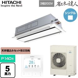 日立 省エネの達人 業務用エアコン RCID-GP140RSH11