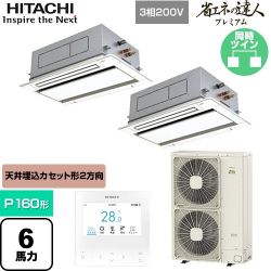 日立 省エネの達人プレミアム 業務用エアコン RCID-GP160RGHP8