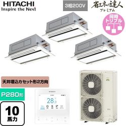 日立 省エネの達人プレミアム 業務用エアコン RCID-GP280RGHG5