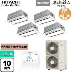 日立 省エネの達人プレミアム 業務用エアコン RCID-GP280RGHW5