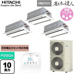 日立 省エネの達人 業務用エアコン RCID-GP280RSHG5