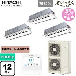 日立 省エネの達人プレミアム 業務用エアコン RCID-GP335RGHG5