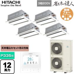 日立 省エネの達人 業務用エアコン RCID-GP335RSHW5