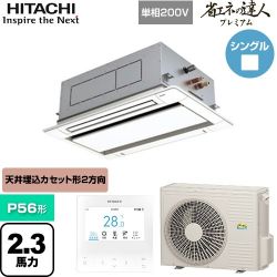 日立 省エネの達人プレミアム 業務用エアコン RCID-GP56RGHJ8