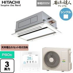 日立 省エネの達人プレミアム 業務用エアコン RCID-GP80RGHJ8