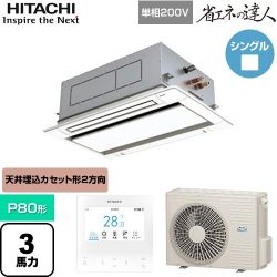 日立 省エネの達人 業務用エアコン RCID-GP80RSHJ11