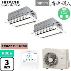 日立 省エネの達人 業務用エアコン RCID-GP80RSHP11