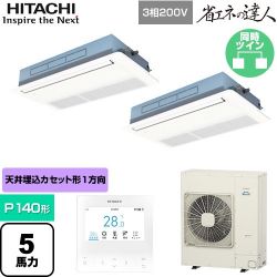 日立 省エネの達人 業務用エアコン RCIS-GP140RSHP11