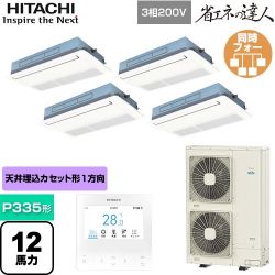 日立 省エネの達人 てんかせ1方向 業務用エアコン RCIS-GP335RSHW4
