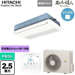 日立 省エネの達人プレミアム 業務用エアコン RCIS-GP63RGHJ8