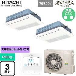 日立 省エネの達人プレミアム 業務用エアコン RCIS-GP80RGHP8