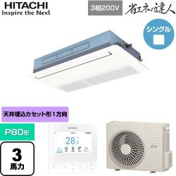 日立 省エネの達人 業務用エアコン RCIS-GP80RSH11