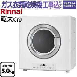 リンナイ 乾太くん STANDARD TYPE ガス衣類乾燥機 RDT-54S(A)-SV-LPG 工事費込