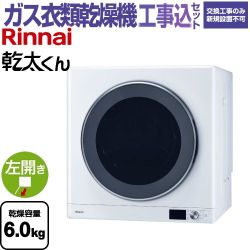 リンナイ 乾太くん デラックスタイプ ガス衣類乾燥機 RDT-63-13A 工事費込
