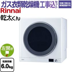 リンナイ 乾太くん デラックスタイプ ガス衣類乾燥機 RDT-63-LPG 工事費込
