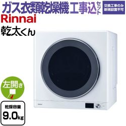 リンナイ 乾太くん デラックスタイプ ガス衣類乾燥機 RDT-93-LPG 工事費込