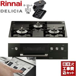 リンナイ DELICIA(デリシア)  3V乾電池タイプ ビルトインコンロ RHS31W30E11RCABW-13A 工事費込