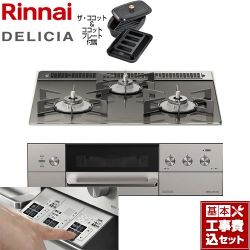 リンナイ DELICIA(デリシア)  3V乾電池タイプ ビルトインコンロ RHS31W30E15RCASTW-13A 工事費込