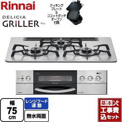 リンナイ DELICIA GRILLER（デリシア グリレ） ビルトインコンロ RHS71W16ALRA-SR-13A 工事費込