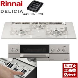 リンナイ DELICIA(デリシア)  3V乾電池タイプ ビルトインコンロ RHS71W30E14RASTW-13A 工事費込