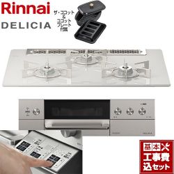 リンナイ DELICIA(デリシア)  3V乾電池タイプ ビルトインコンロ RHS71W30E14RCASTW-13A 工事費込