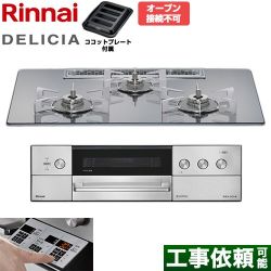 リンナイ DELICIA(デリシア) 3V乾電池タイプ ビルトインコンロ RHS72W39M13RSTW-13A