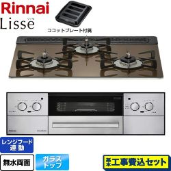 リンナイ Lisse リッセ ビルトインコンロ RHX31W32L23RAW-LPG 工事費込