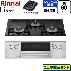 リンナイ Lisse リッセ ビルトインコンロ RHX31W42J1RW-LPG 工事費込