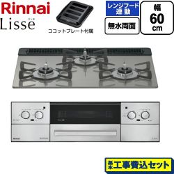 リンナイ Lisse リッセ ビルトインコンロ RHX31W42J3RW-13A 工事費込