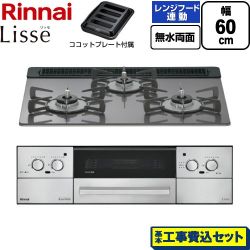 リンナイ Lisse リッセ ビルトインコンロ RHX31W42J4RW-13A 工事費込