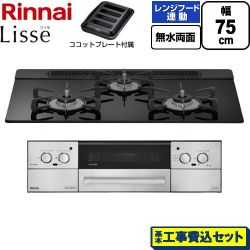 リンナイ Lisse リッセ ビルトインコンロ RHX71W42J1RW-13A 工事費込