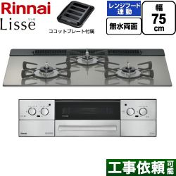 リンナイ Lisse リッセ ビルトインコンロ RHX71W42J3RW-LPG