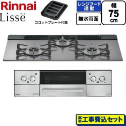 リンナイ Lisse リッセ ビルトインコンロ RHX71W42J4RW-13A 工事費込